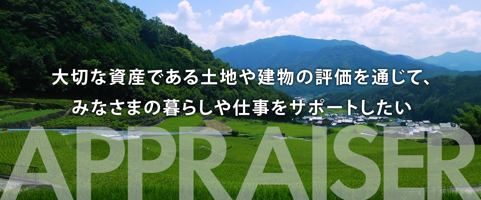 みなさまの暮らしや仕事をサポートしたい