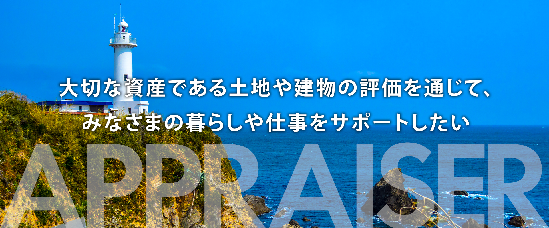 みなさまの暮らしや仕事をサポートしたい